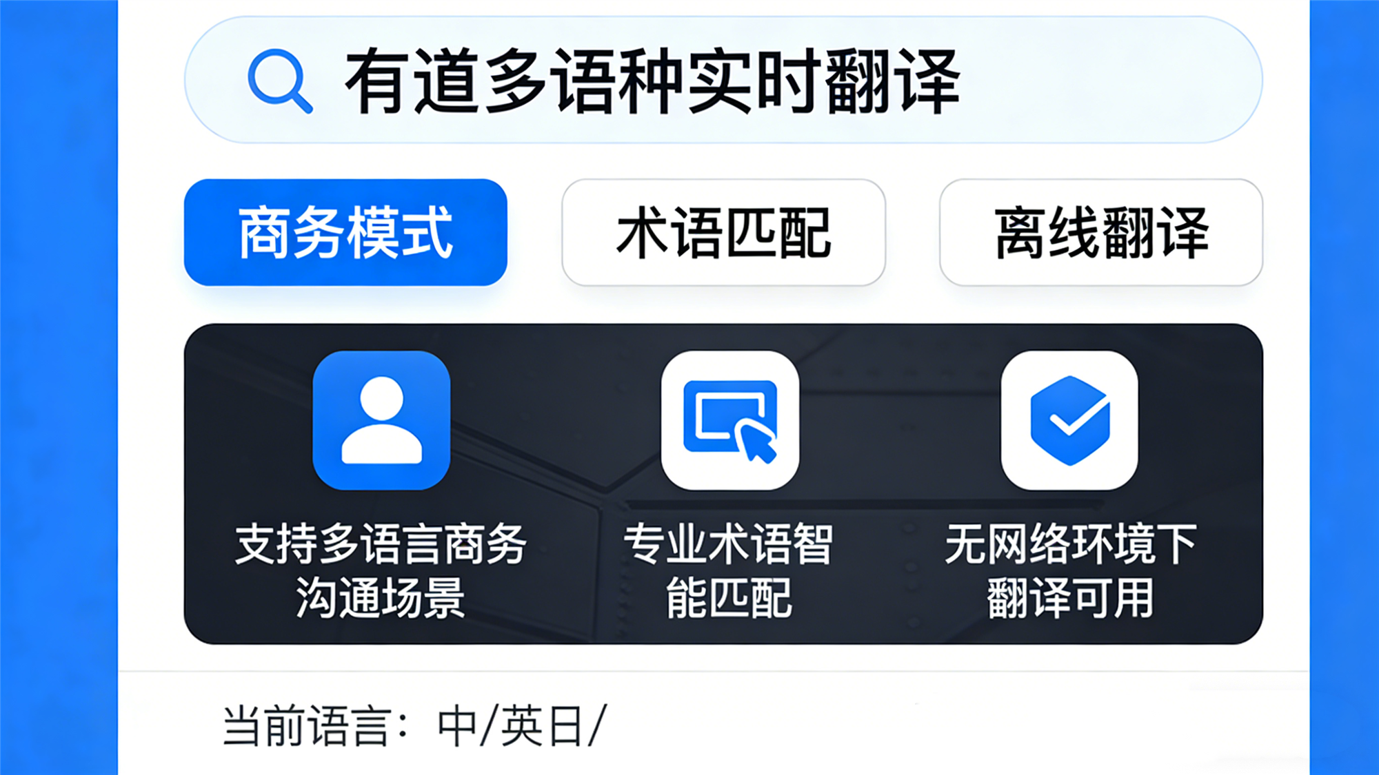 有道多语种实时翻译 跨境商务合同谈判技巧 – 沟通零障碍插图1
