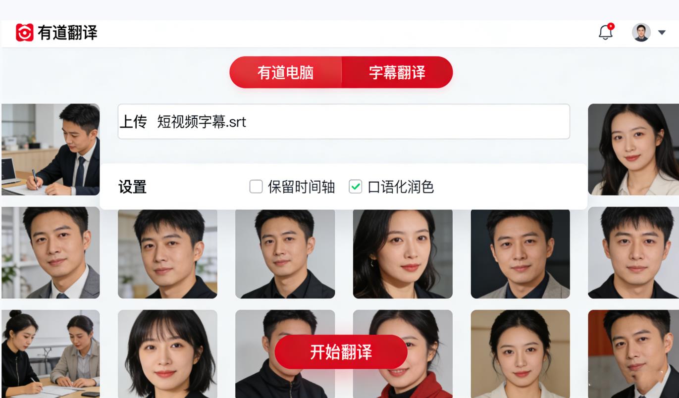 有道翻译+SRT字幕批量翻译 短视频多语言字幕制作技巧插图1