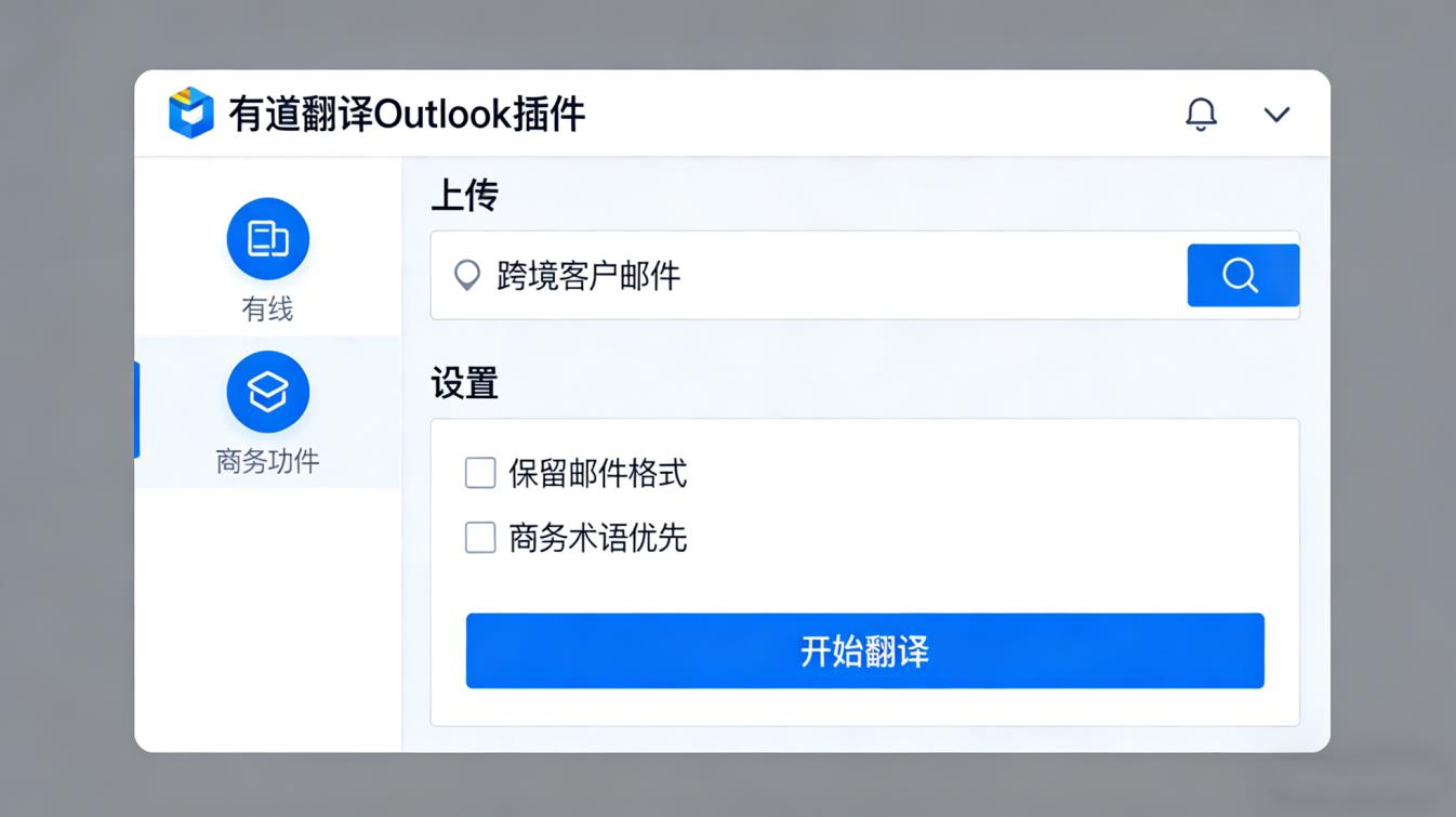 有道翻译 + Outlook 跨境邮件批量翻译方法 高效处理外文邮件插图1